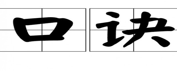 戌戍戊戎读音口诀