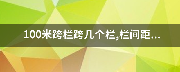 100米跨栏跨几个栏,栏间距是多少？