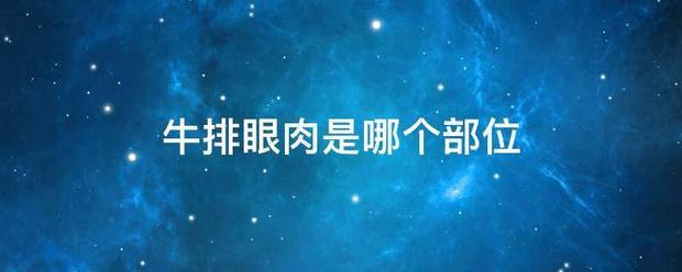 牛排眼肉是哪个部位