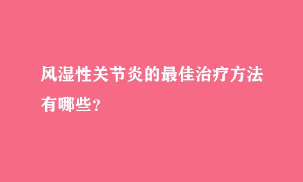 风湿性关节炎的最佳治疗方法有哪些？
