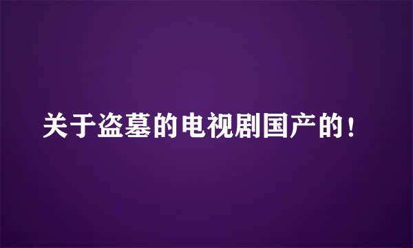 关于盗墓的电视剧国产的！