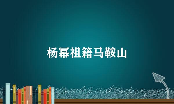 杨幂祖籍马鞍山