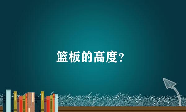 篮板的高度？