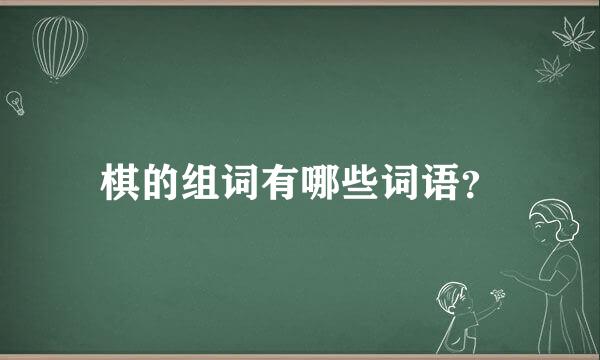 棋的组词有哪些词语？