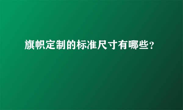 旗帜定制的标准尺寸有哪些？