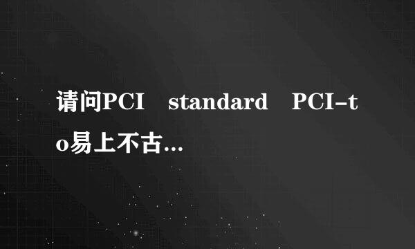 请问PCI standard PCI-to易上不古-PCI bridge是什么？