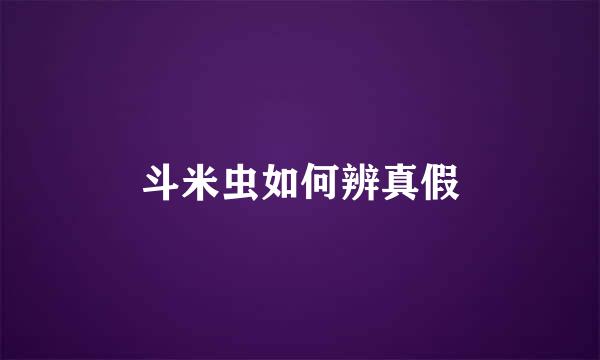 斗米虫如何辨真假