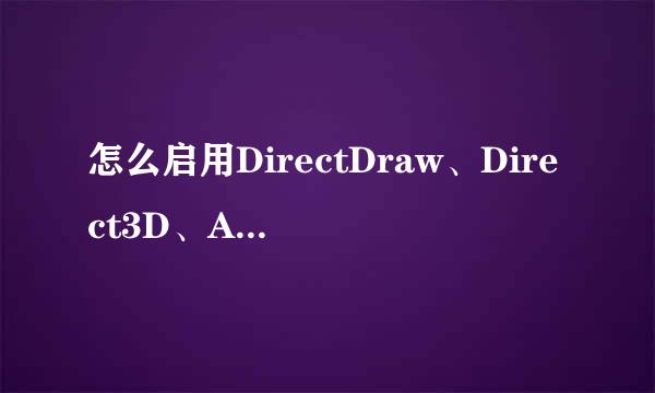 怎么启用DirectDraw、Direct3D、AGP纹理加速功能