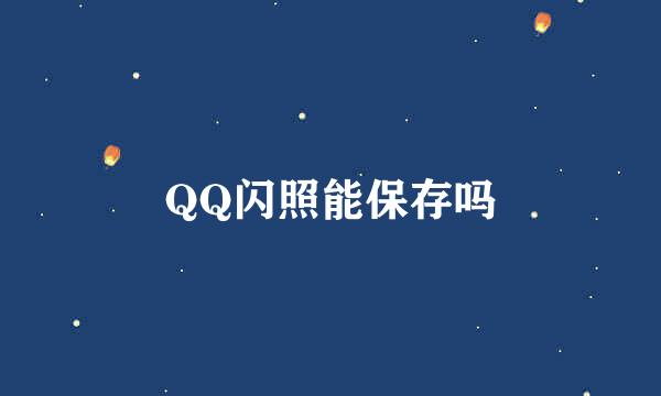 QQ闪照能保存吗