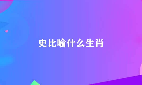 史比喻什么生肖