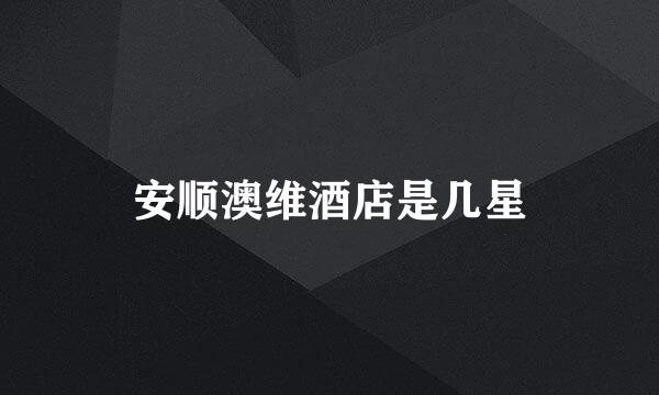 安顺澳维酒店是几星