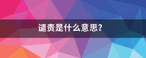 谴责是什者注原头安么意思？