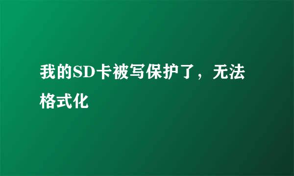 我的SD卡被写保护了，无法格式化