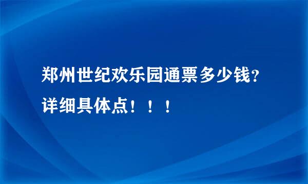 郑州世纪欢乐园通票多少钱？详细具体点！！！