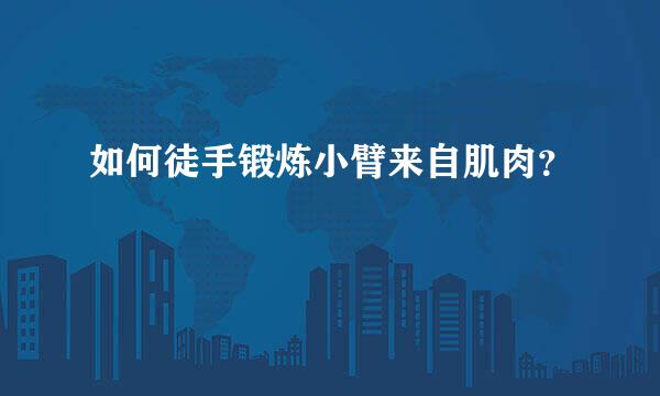 如何徒手锻炼小臂来自肌肉？