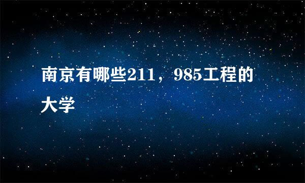 南京有哪些211，985工程的大学