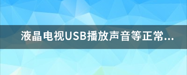 液晶电视US来自B播放声音等正常，已连接好音响的线，但是音响没有声音，电视机就黄告排移轮克求有声音