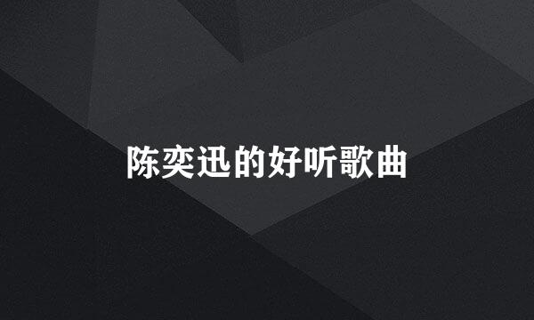 陈奕迅的好听歌曲