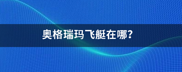 奥格瑞玛飞艇在哪？