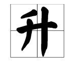 升字部首画子往教啊话掌是什么