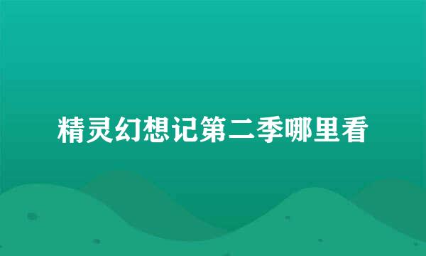 精灵幻想记第二季哪里看