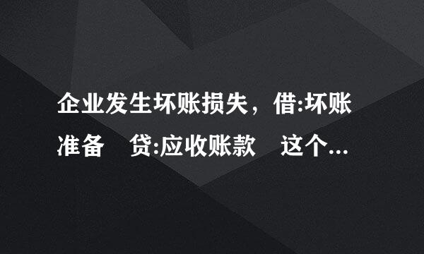 企业发生坏账损失，借:坏账准备 贷:应收账款 这个分录资金是怎么流动的?
