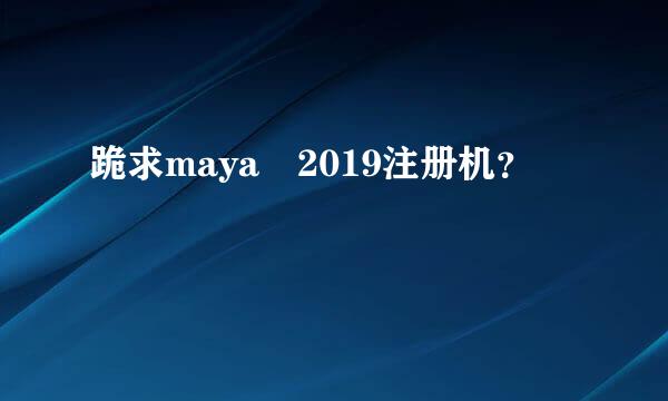 跪求maya 2019注册机？