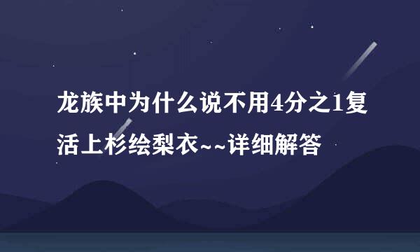 龙族中为什么说不用4分之1复活上杉绘梨衣~~详细解答