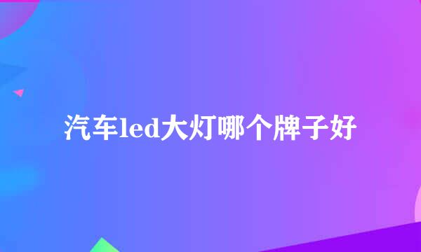 汽车led大灯哪个牌子好