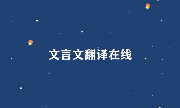 文言文翻译在线