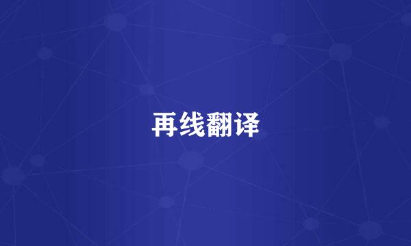 再线翻译