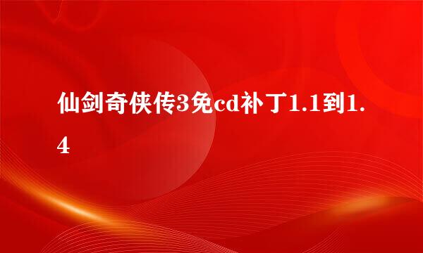 仙剑奇侠传3免cd补丁1.1到1.4