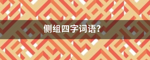 侧组四字词语？