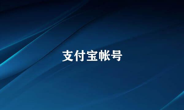 支付宝帐号