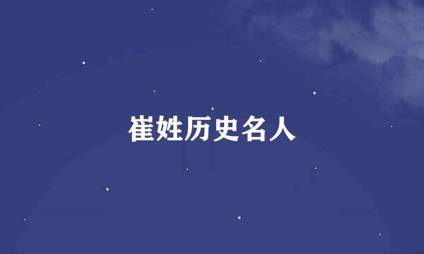 崔姓历史名人
