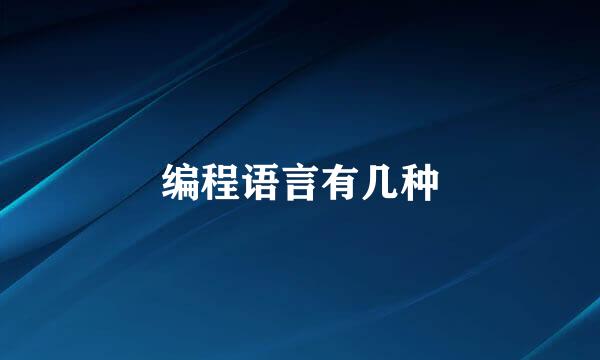 编程语言有几种