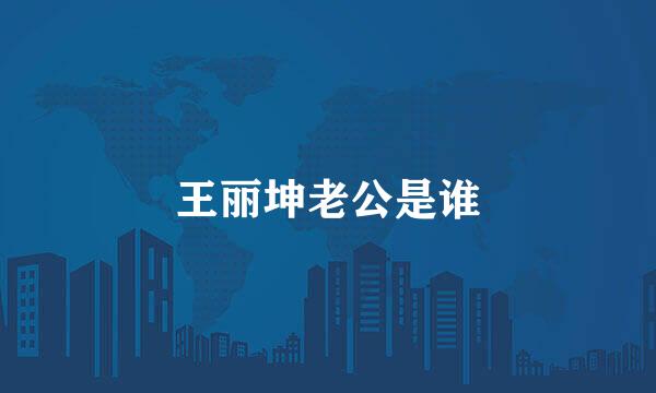 王丽坤老公是谁