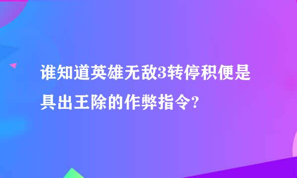 谁知道英雄无敌3转停积便是具出王除的作弊指令?