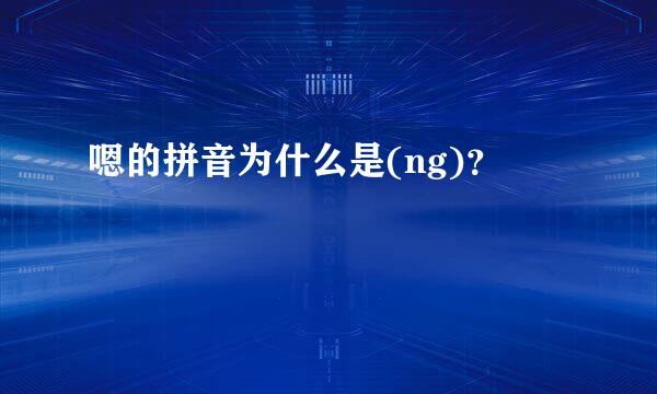 嗯的拼音为什么是(ng)？