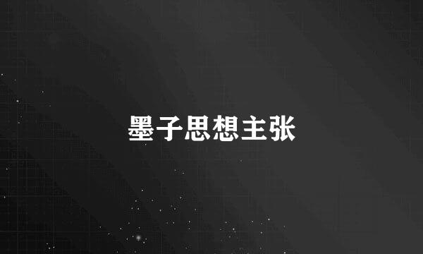 墨子思想主张