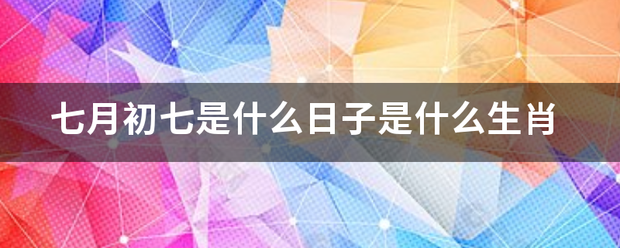 七月初七是什么日子是什么生肖