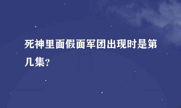死神里面假面军团出现时是第几集？
