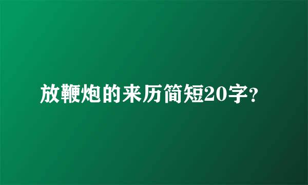 放鞭炮的来历简短20字？