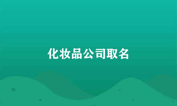 化妆品公司取名