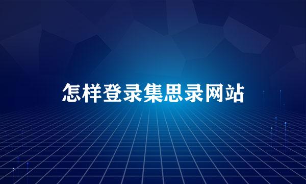 怎样登录集思录网站