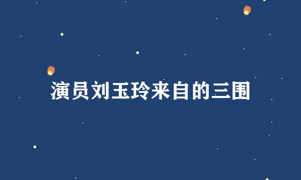 演员刘玉玲来自的三围