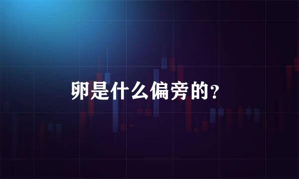 卵是什么偏旁的？