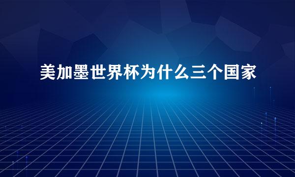 美加墨世界杯为什么三个国家