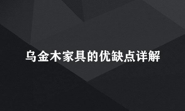 乌金木家具的优缺点详解