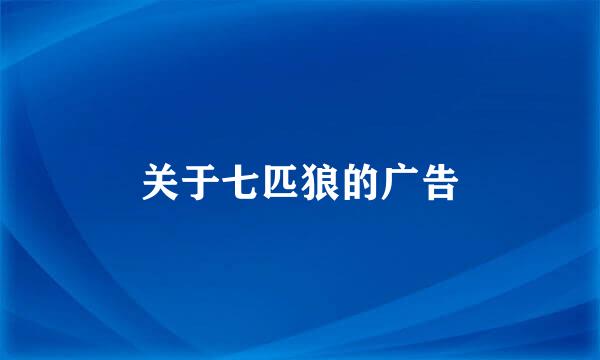 关于七匹狼的广告